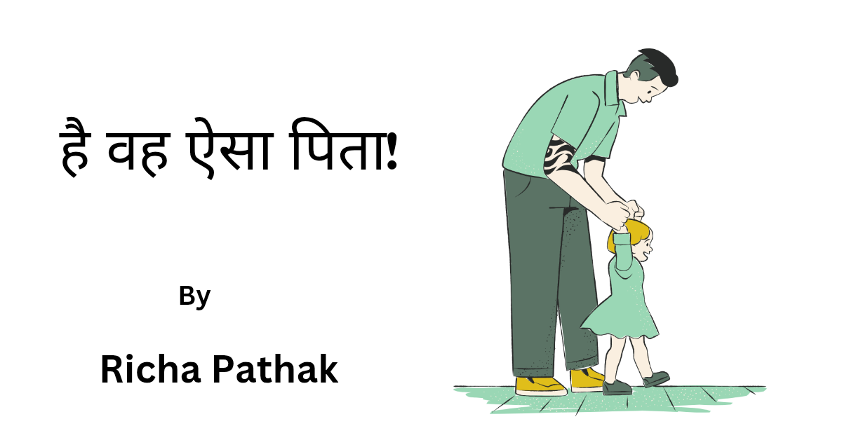 है वह ऐसा पिता