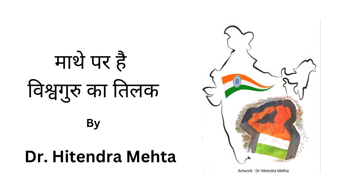 माथे पर है विश्वगुरु का तिलक