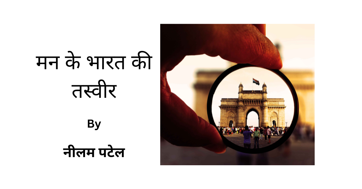 मन के भारत की तस्वीर