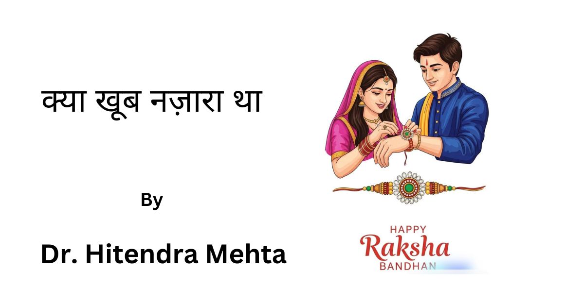 क्या खूब नज़ारा था